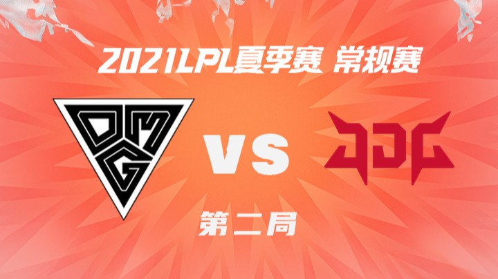 2021LPL夏季赛-常规赛-OMGvsJDG-0728-2