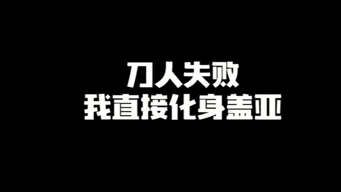 刀人失败我直接化身盖亚