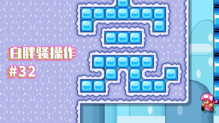 【白胖骚操作】32期 - 过不去我就把显示器吃掉！《马里奥制造2》