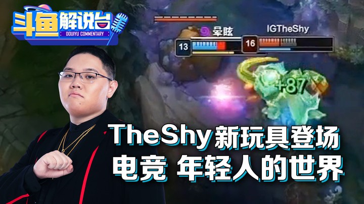 【斗鱼解说台】Theshy新玩具登场！PDD感慨：电竞，年轻人的世界！
