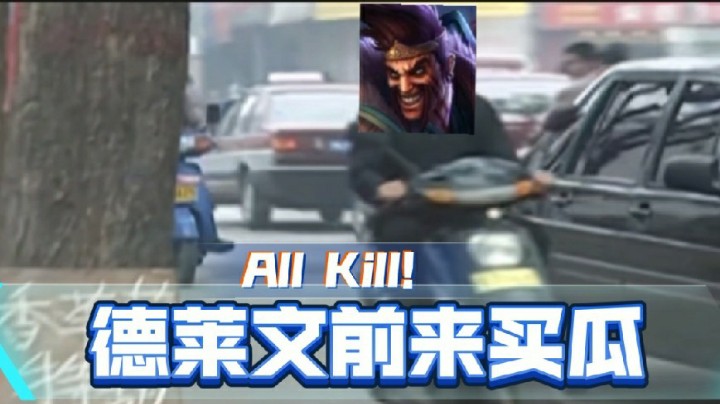英雄联盟恶搞：德莱文买瓜，以两块钱的价格买到了三十斤的瓜！