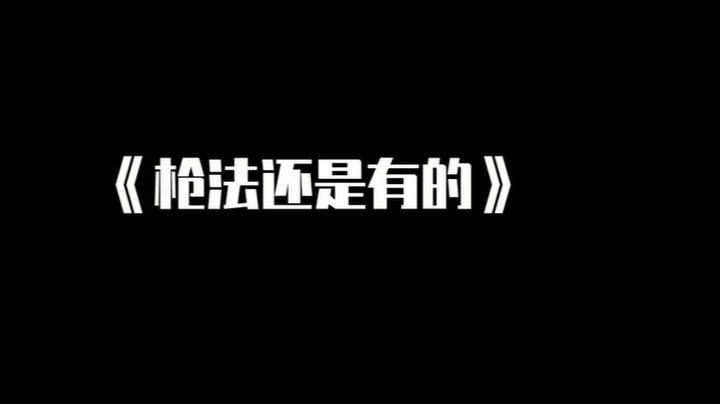 帅不帅这几枪