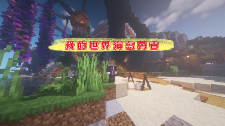 落水被救还成为别人干儿子|血舞我的世界海岛勇者实况1