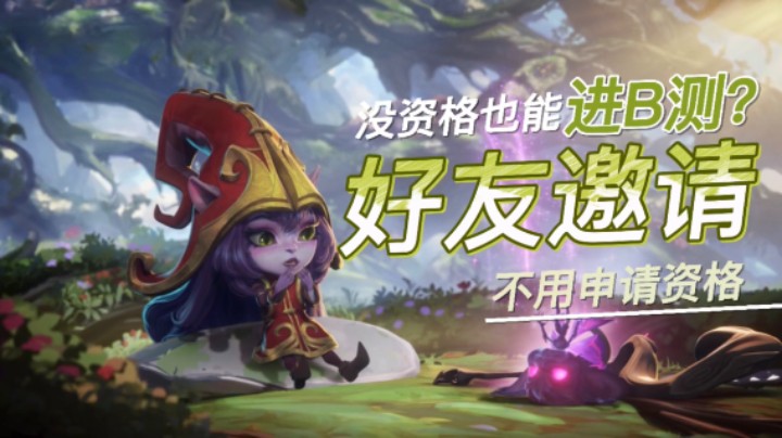 LOL手游：B测资格不用申请，好友邀请直接进游戏！