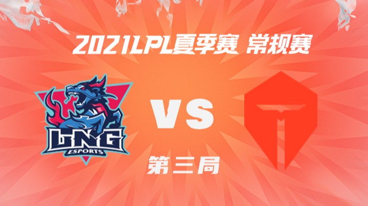 2021LPL夏季赛-常规赛-LNGvsTES-0729-3