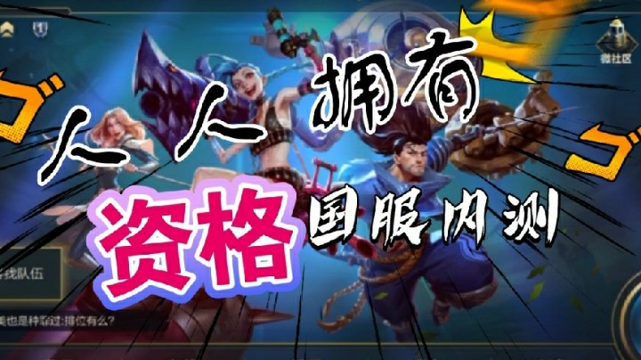 英雄联盟手游：人人拥有国服资格，最新新发活动无限裂变！