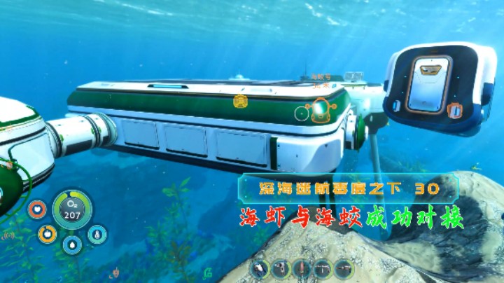 海蛟与海虾成功实现对接|血舞深海迷航零度之下实况30