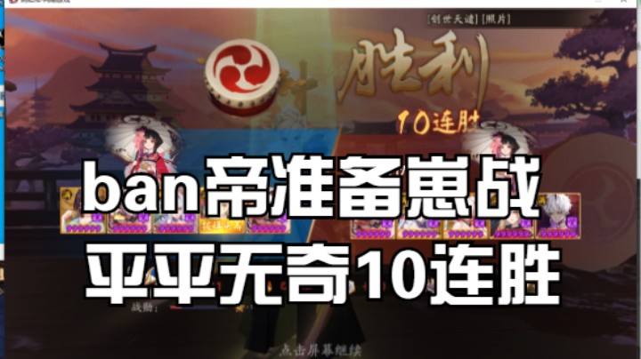 【书生斗技】ban帝14-28星，平平无奇10连胜！