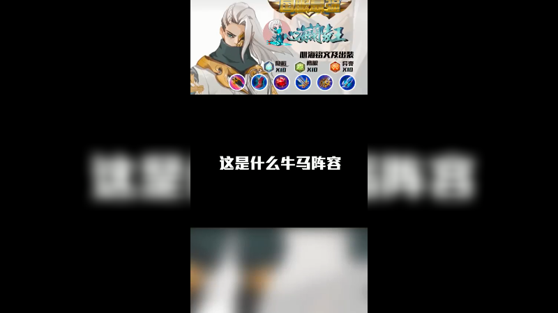 这是什么牛马阵容