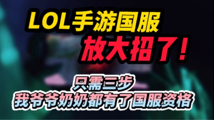 LOL手游国服：官方放大招！只需三步！轻松拿到国服资格~