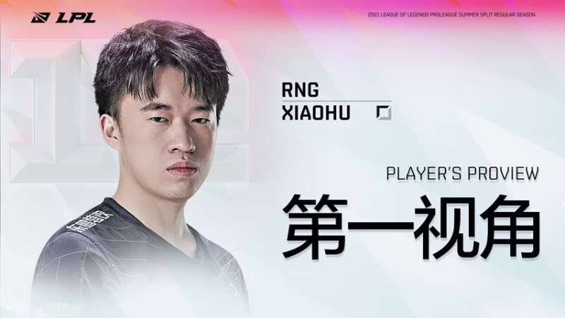 【2021-07-29 16点场】英雄联盟赛事活动：Xiaohu第一视角