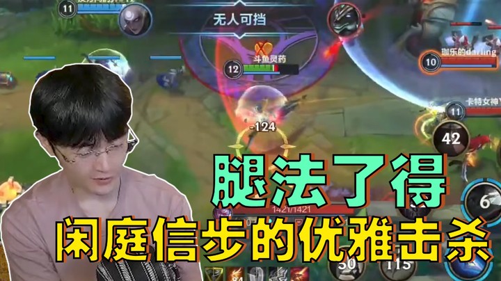 灵药-腿法了得！闲庭信步的优雅击杀