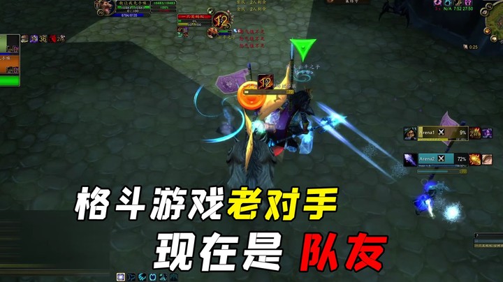 魔兽怀旧服：曾经格斗游戏老对手变竞技场队友，云平之子你别生气