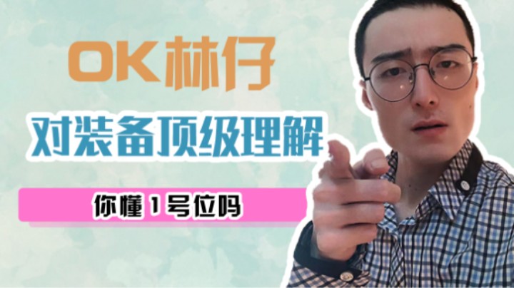 刀塔区谁能超出我对装备的理解