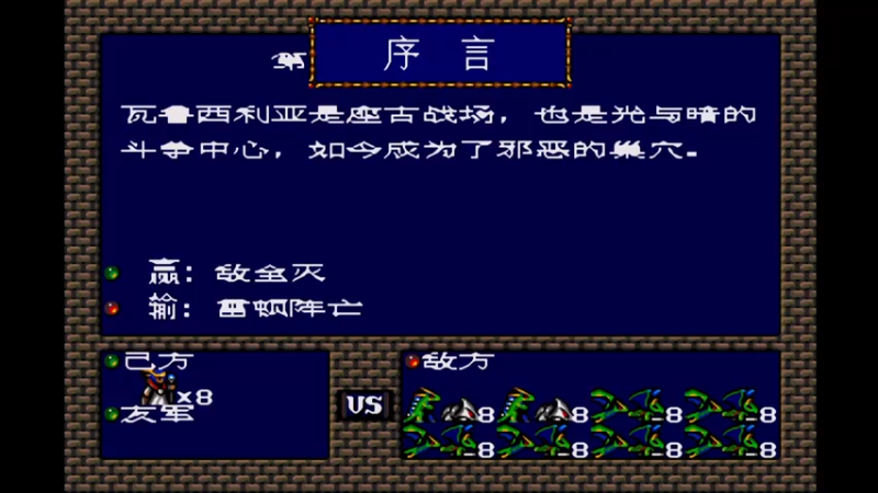 MD梦幻模拟战1 第十七话 妖龙军团.mkv