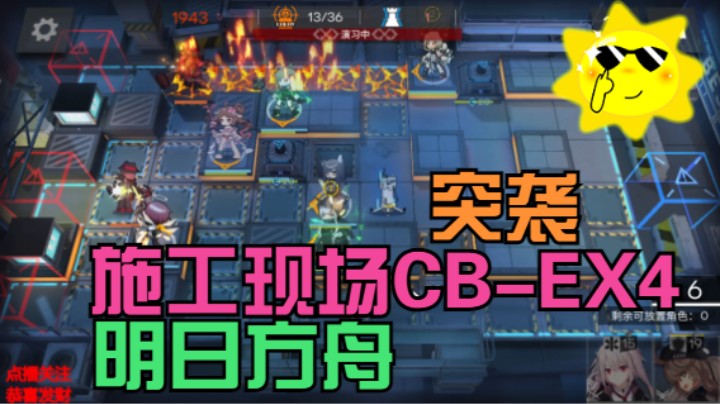 明日方舟/施工现场CB-EX4突袭