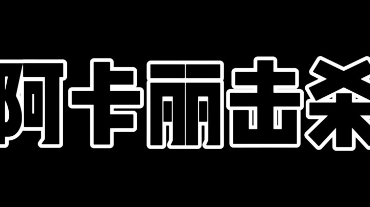 LOL手游：阿卡丽