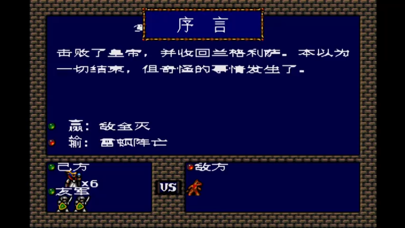 MD梦幻模拟战1 第十四话 暗之醒.mkv