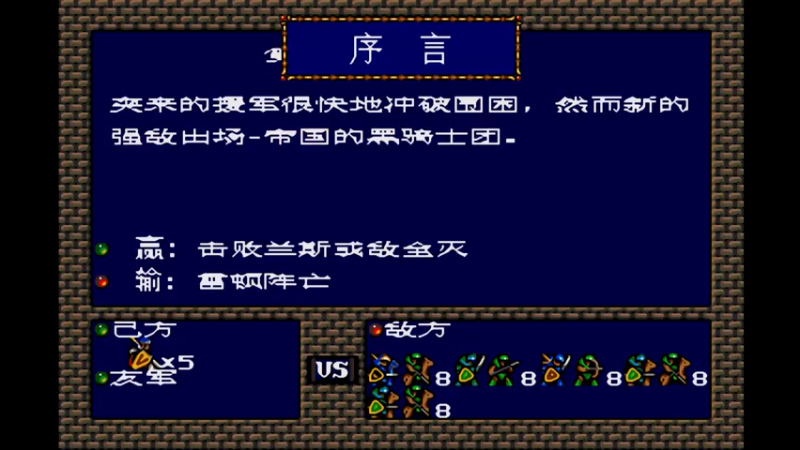 MD梦幻模拟战1 第五话 帝国军神.mkv