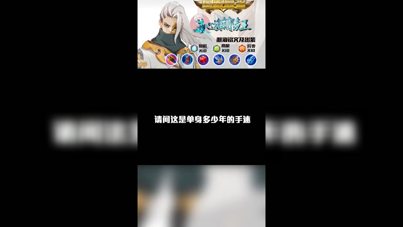 这是单身多少年的手速