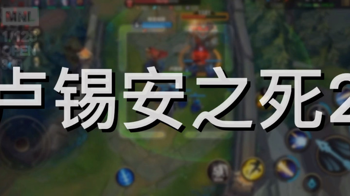 LOL手游：卢锡安之死2