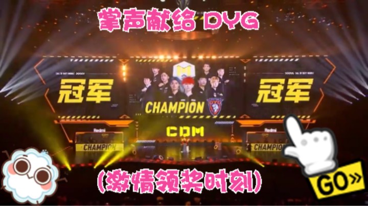 掌声献给 DYG(激情领奖时刻)CODM大师赛决