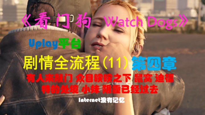 《看门狗 Watch Dogs》Uplay平台 剧情全流程(11)第四章 有人来敲门 众目睽睽之下 鼠窝 迪福特的处境 小妹 阴霾已经过去