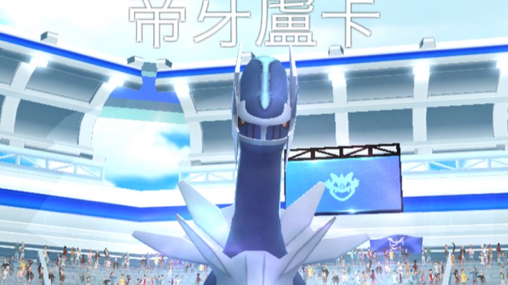 闪光帝牙卢卡！