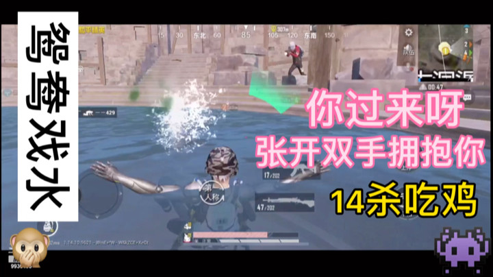 鸳鸯戏水！张开怀抱拥抱你！14杀吃鸡