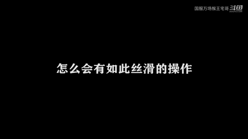 超过3万场的孙悟空