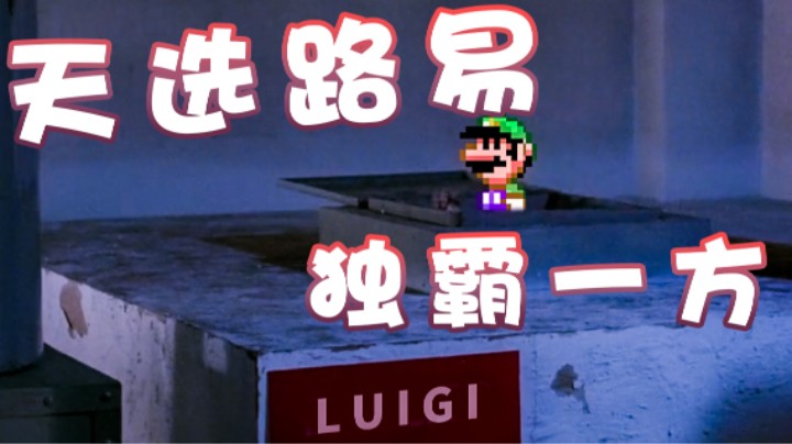 【超级小桀】天选路易！走向他自己的道路！