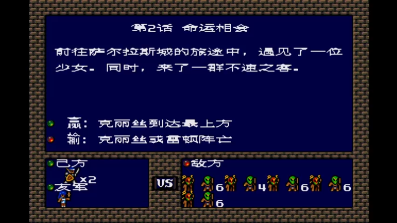 MD梦幻模拟战1 第二话 命运相会.mkv