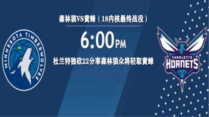 杜兰特独砍22分率森林狼众将轻取黄蜂（18内核最终战役）