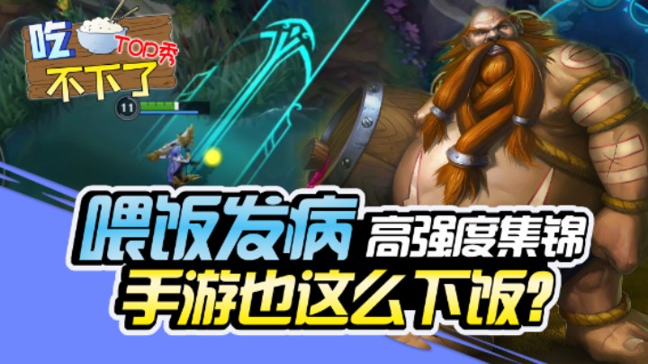 LOL手游发病TOP5：真不吃下了 别喂了别喂了！