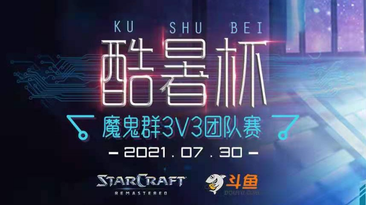 [星际争霸]魔鬼群酷暑杯抽签仪式