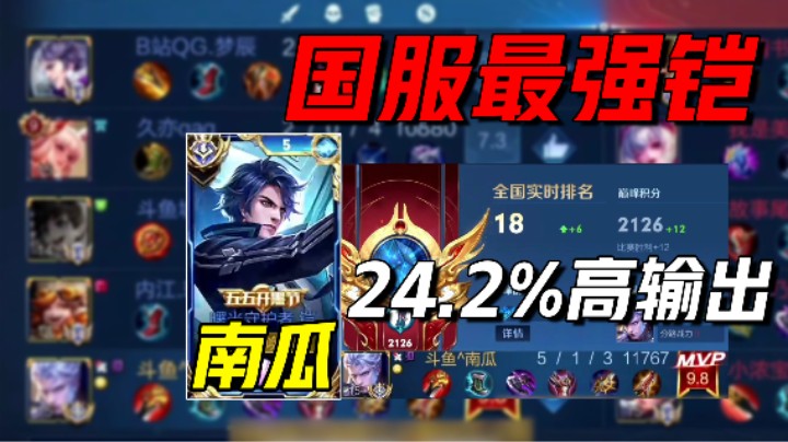 南瓜：5-1MVP国服铠晋级巅峰赛18名