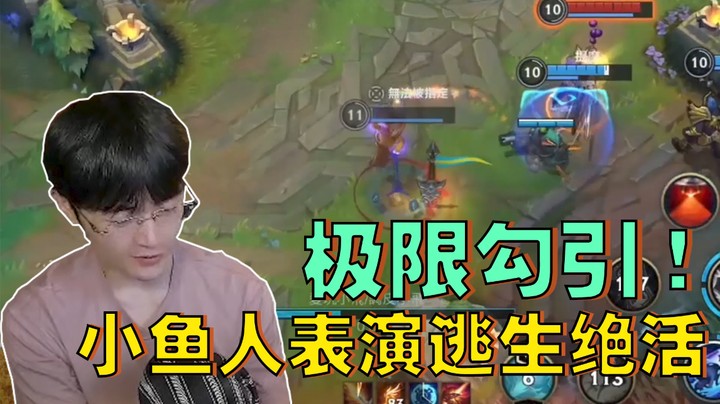 极限勾引！小鱼人表演逃生绝活