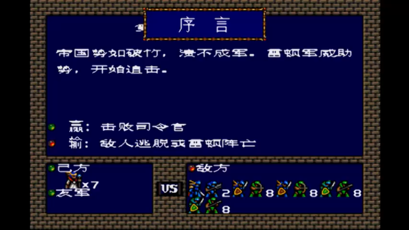 MD梦幻模拟战1 第八话 乘胜追击