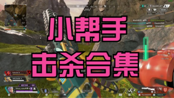 小帮手击杀合集