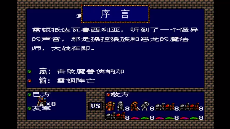 MD梦幻模拟战1 第十八话 复仇战.mkv