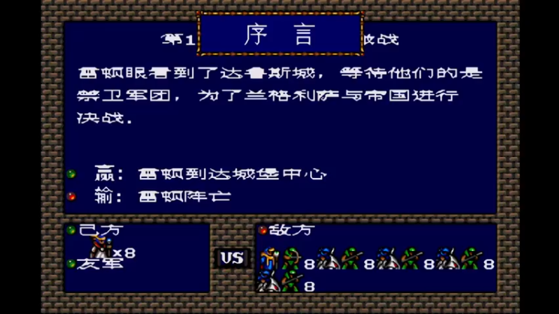 MD梦幻模拟战1 第十一话 达鲁斯的激战