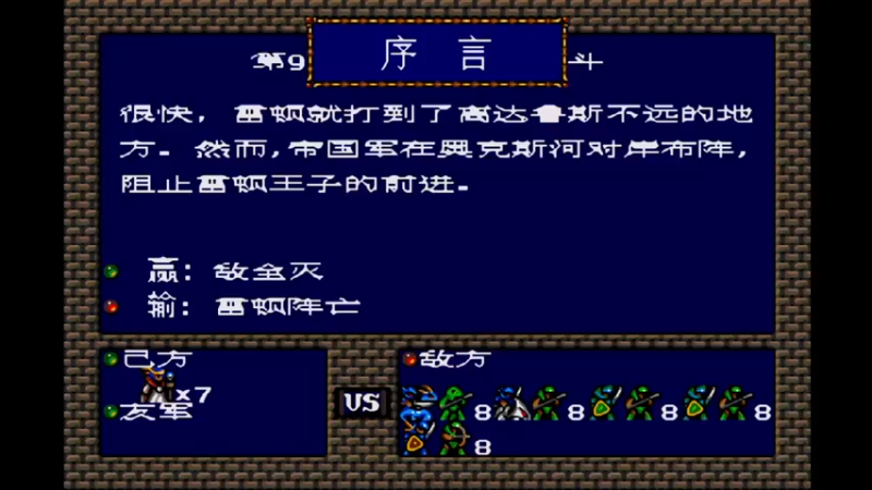 MD梦幻模拟战1 第九话 激流中的战斗