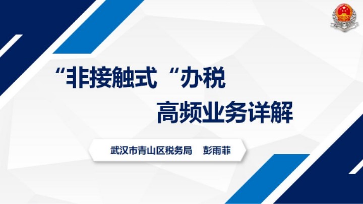 “非接触式“办税高频业务详解