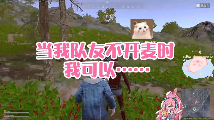 【肉肉】当我的队友不开麦时，我可以,,,