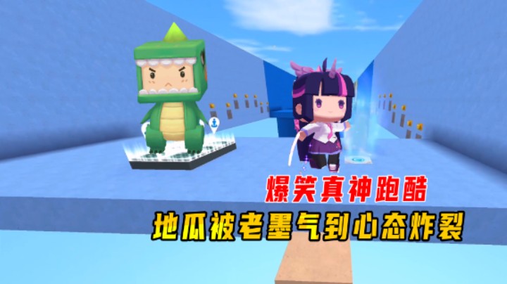 迷你世界：爆笑真神跑酷！地瓜被老墨气到心态炸裂，拿冠军真容易