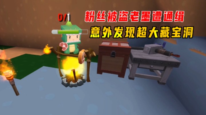 迷你世界粉粉生存2：粉丝被盗老墨遭通缉，意外发现超大藏宝洞