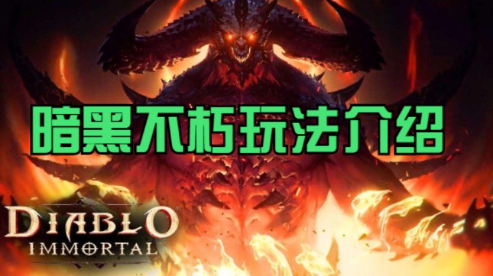 暗黑不朽玩法介绍