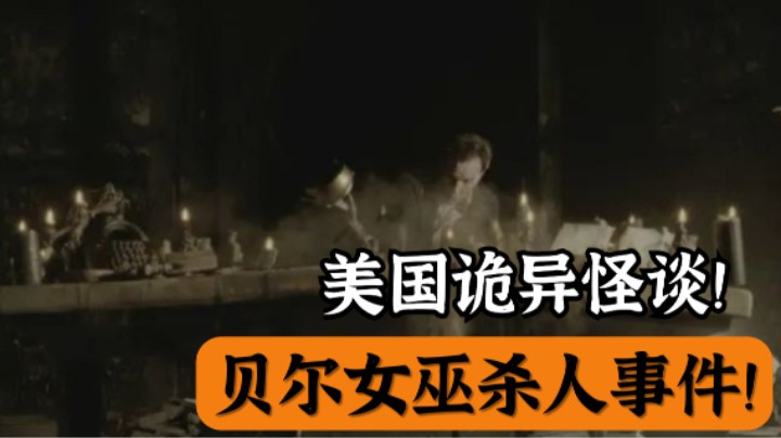 美国诡异怪谈，恐怖贝尔女巫神秘事件！