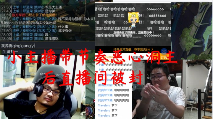 小主播带节奏联合3个队友恶心玩新英雄的凯利，后驴酱刀斧手涌入直播间终被封