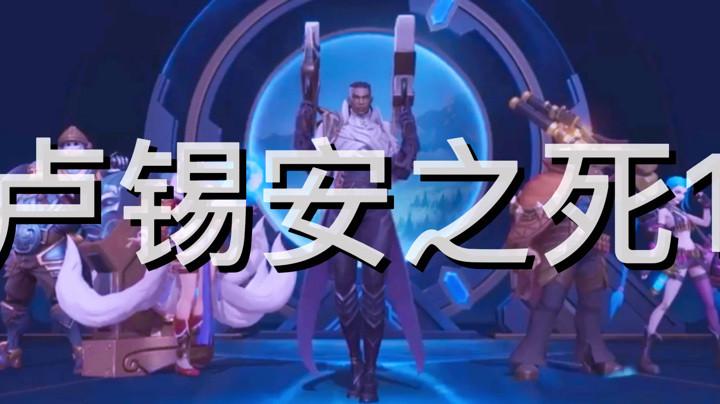 LOL手游：卢锡安之死1